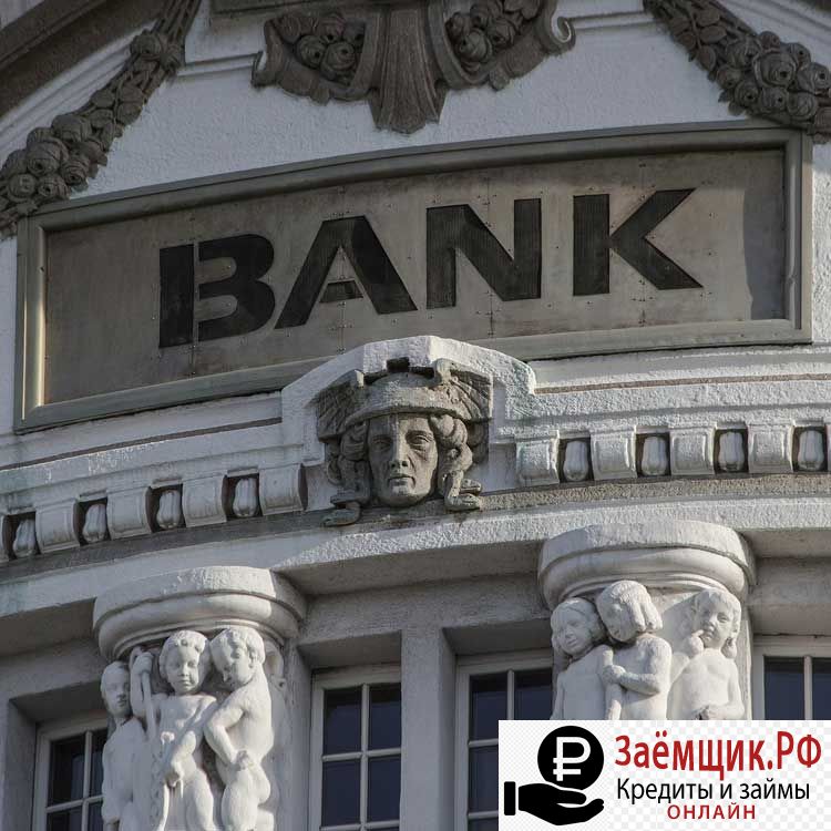 Банковские кредиты